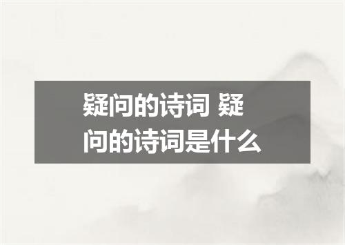 疑问的诗词 疑问的诗词是什么