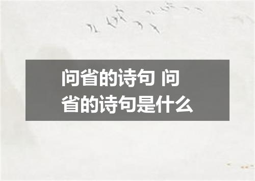 问省的诗句 问省的诗句是什么