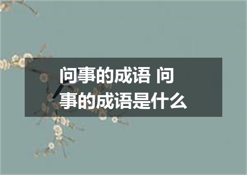 问事的成语 问事的成语是什么