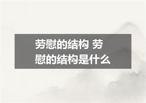 劳慰的结构 劳慰的结构是什么