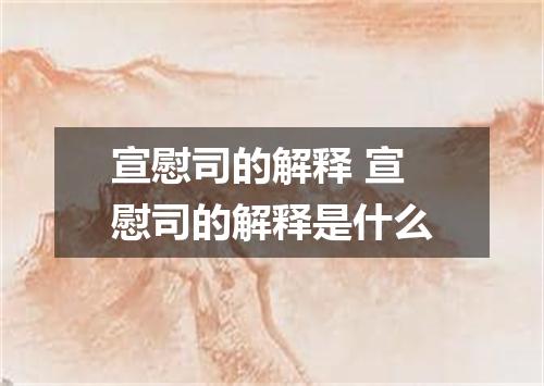 宣慰司的解释 宣慰司的解释是什么