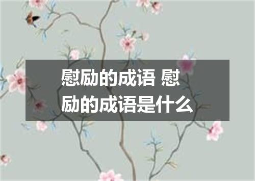 慰励的成语 慰励的成语是什么