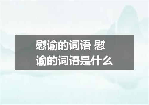 慰谕的词语 慰谕的词语是什么