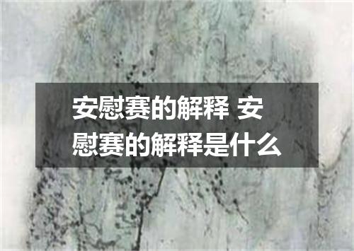 安慰赛的解释 安慰赛的解释是什么