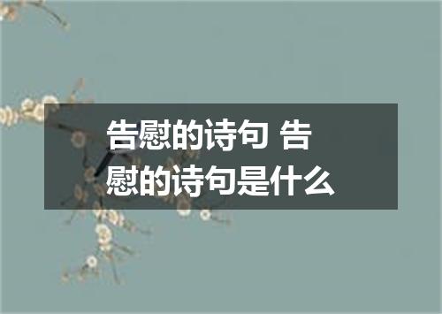 告慰的诗句 告慰的诗句是什么