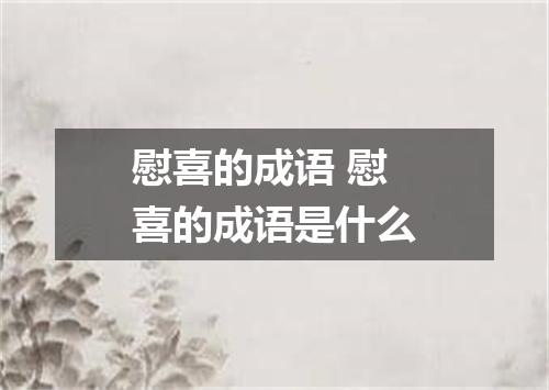 慰喜的成语 慰喜的成语是什么