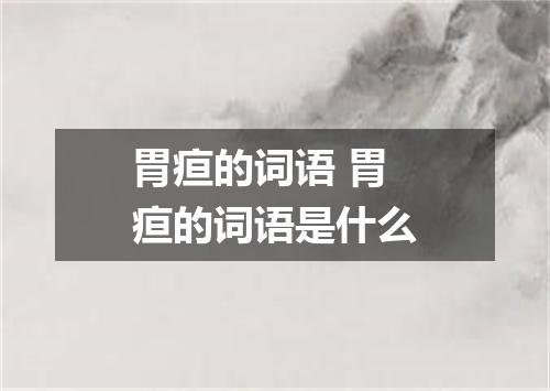 胃疸的词语 胃疸的词语是什么