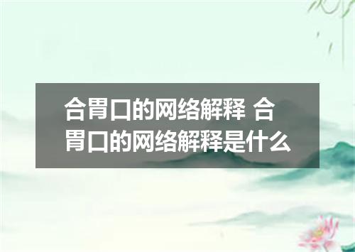 合胃口的网络解释 合胃口的网络解释是什么