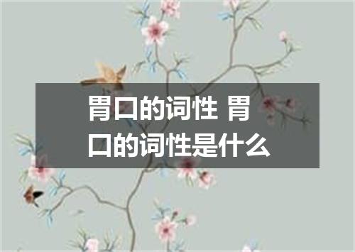 胃口的词性 胃口的词性是什么