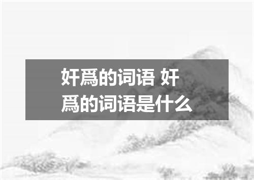 奸爲的词语 奸爲的词语是什么