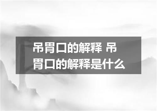 吊胃口的解释 吊胃口的解释是什么