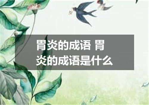 胃炎的成语 胃炎的成语是什么