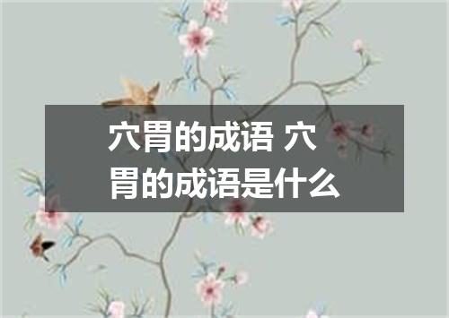 穴胃的成语 穴胃的成语是什么