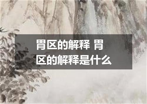 胃区的解释 胃区的解释是什么