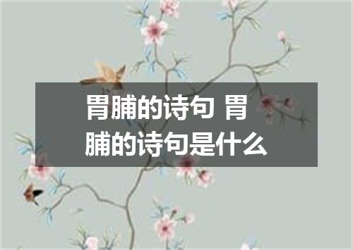 胃脯的诗句 胃脯的诗句是什么