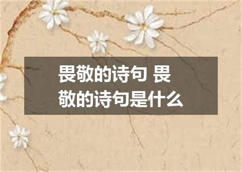 畏敬的诗句 畏敬的诗句是什么