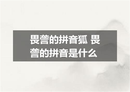 畏詟的拼音狐 畏詟的拼音是什么