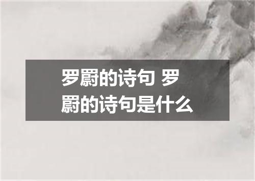 罗罻的诗句 罗罻的诗句是什么