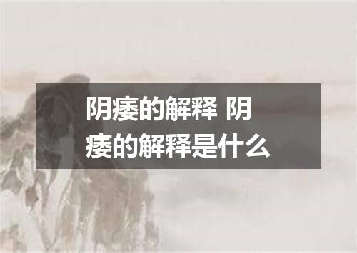 阴痿的解释 阴痿的解释是什么