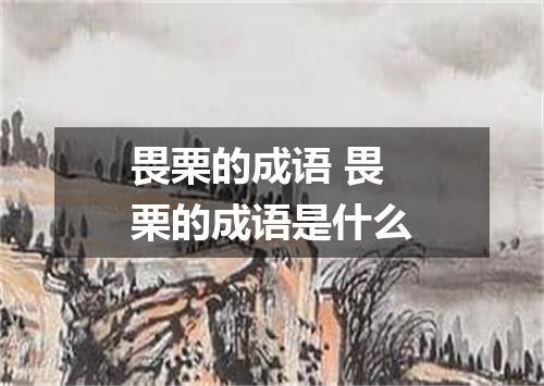畏栗的成语 畏栗的成语是什么