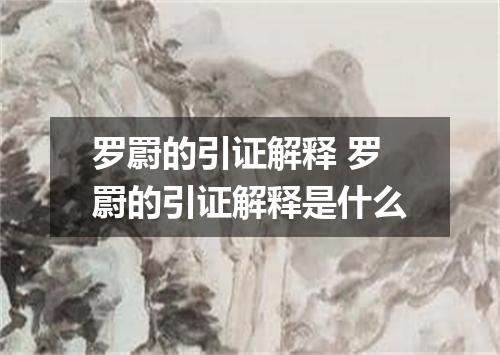 罗罻的引证解释 罗罻的引证解释是什么