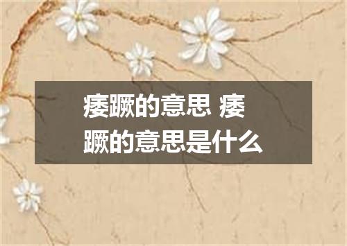 痿蹶的意思 痿蹶的意思是什么