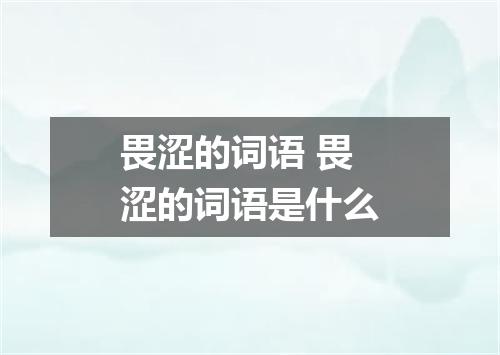 畏涩的词语 畏涩的词语是什么