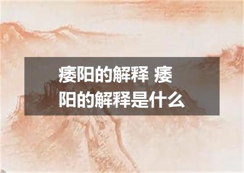 痿阳的解释 痿阳的解释是什么