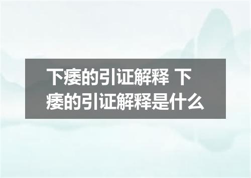 下痿的引证解释 下痿的引证解释是什么