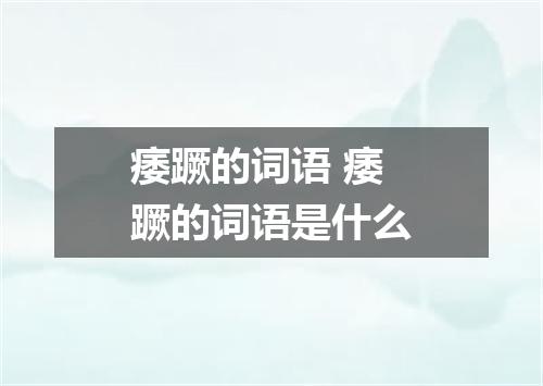 痿蹶的词语 痿蹶的词语是什么