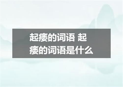 起痿的词语 起痿的词语是什么