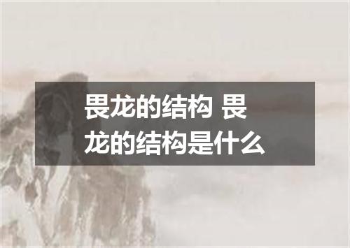 畏龙的结构 畏龙的结构是什么