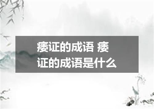痿证的成语 痿证的成语是什么