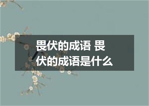 畏伏的成语 畏伏的成语是什么