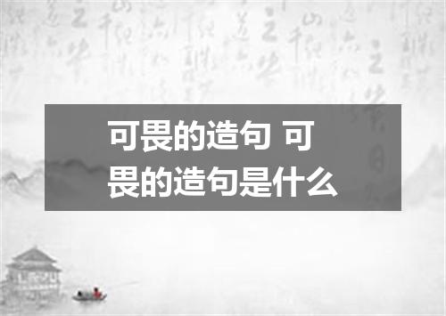 可畏的造句 可畏的造句是什么
