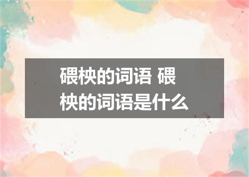 碨柍的词语 碨柍的词语是什么