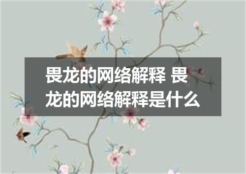 畏龙的网络解释 畏龙的网络解释是什么