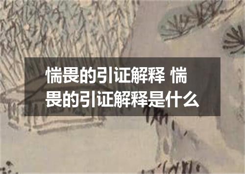 惴畏的引证解释 惴畏的引证解释是什么