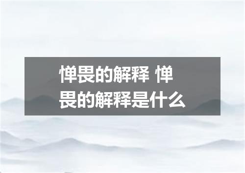 惮畏的解释 惮畏的解释是什么