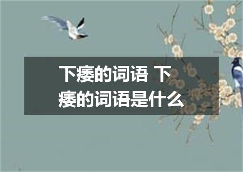 下痿的词语 下痿的词语是什么