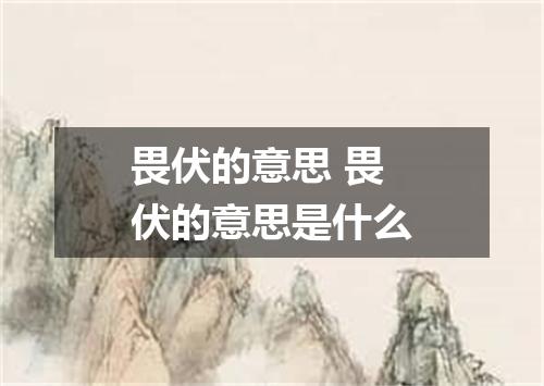 畏伏的意思 畏伏的意思是什么