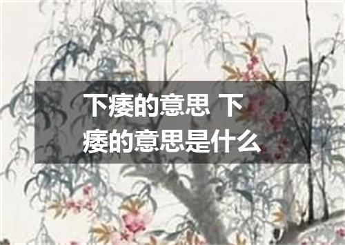 下痿的意思 下痿的意思是什么