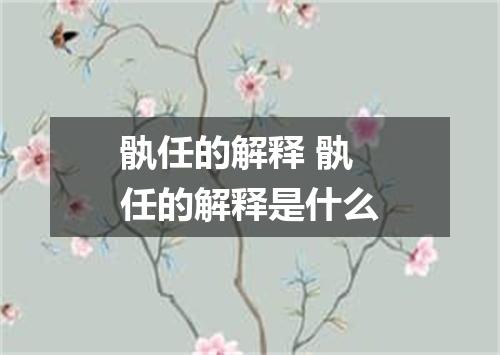 骫任的解释 骫任的解释是什么