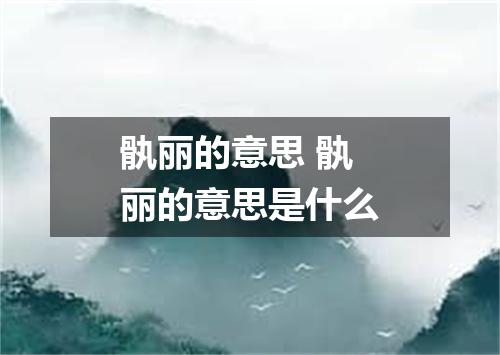 骫丽的意思 骫丽的意思是什么
