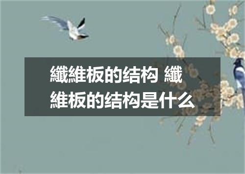 纖維板的结构 纖維板的结构是什么