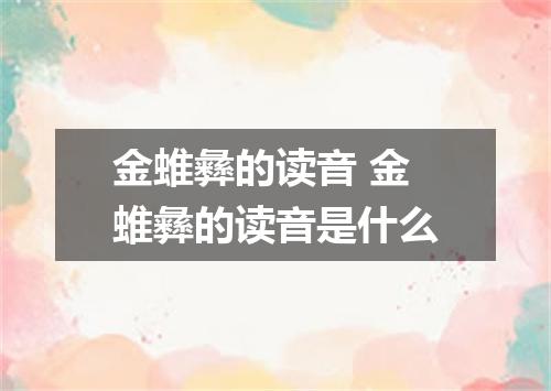 金蜼彝的读音 金蜼彝的读音是什么