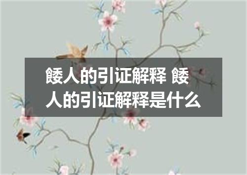 餧人的引证解释 餧人的引证解释是什么