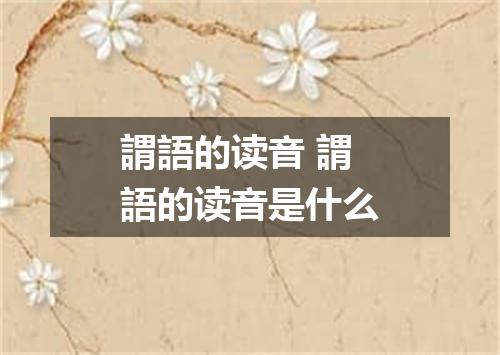 謂語的读音 謂語的读音是什么
