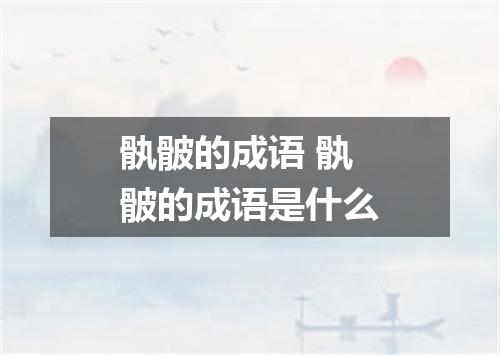 骫骳的成语 骫骳的成语是什么