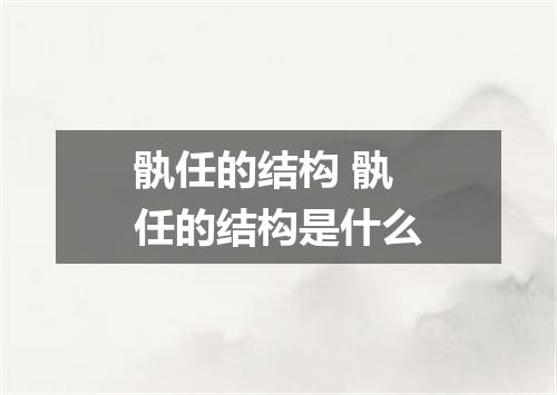 骫任的结构 骫任的结构是什么